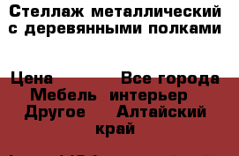 Стеллаж металлический с деревянными полками › Цена ­ 4 500 - Все города Мебель, интерьер » Другое   . Алтайский край